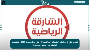 تعرف على تردد قناة الشارقة الرياضية HD على نايل سات 2025 وتحليلات شاملة قبل وبعد المباريات